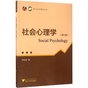 社会心理学 第三版 浙江大学理学丛书
