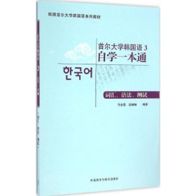 韩国首尔大学韩国语系列教材:首尔大学韩国语3自学一本通