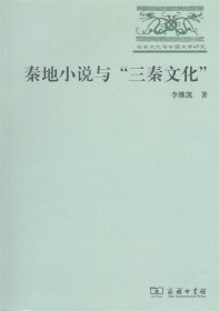长安文化与中国文学研究：秦地小说与“三秦文化”
