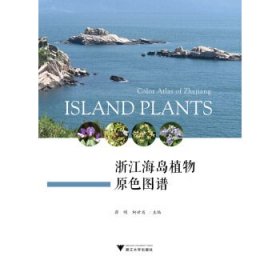 浙江海岛植物原色图谱
