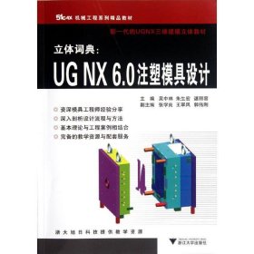 立体词典UGNX6.0注塑模具设计