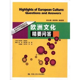 高等院校英语专业考研专业课精要问答•欧洲文化精要问答
