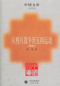 从鸦片战争到五四运动