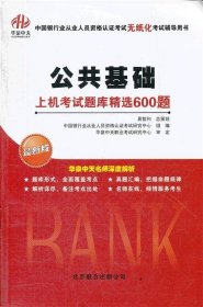 银行从业无纸化辅导书《公共基础》上机考试题库精选600题