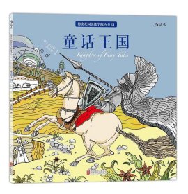 童话王国:舒缓压力，用涂色遇见童年;畅销韩国的经典童话主题涂色