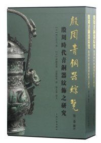 殷周青铜器综览-殷周时代青铜器纹饰之研究