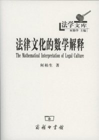 法律文化的数学解释