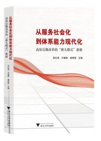 从服务社会化到体系能力现代化—高校后勤改革的“浙大模式”新探