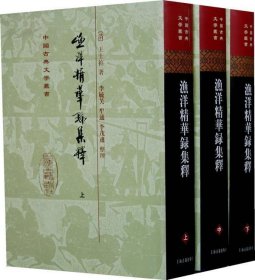 渔洋精华录集释全3册