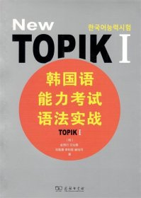 韩国语能力考试语法实战 TOPIK 1