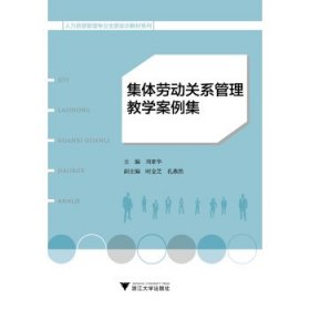 集体劳动关系管理教学案例集