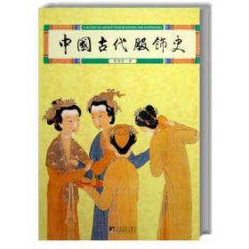 中国古代服饰史