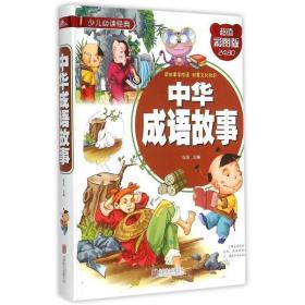 少儿必读经典：中华成语故事（超值彩图版）