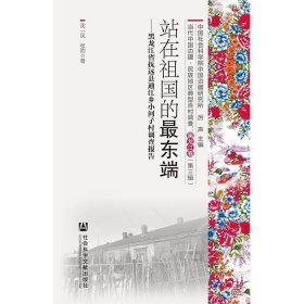 当代中国边疆·民族地区典型百村调查:第三辑:黑龙江卷(全3册)