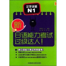 新日语能力考试过级达人 汉字详解 N1