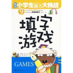聪明小学生脑力大挑战 9 填字游戏