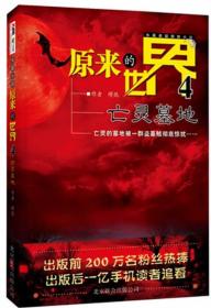 原来的世界4：亡灵墓地