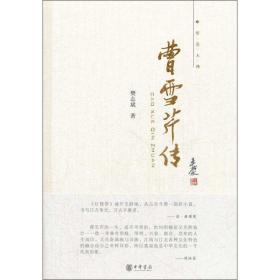 曹雪芹传--
