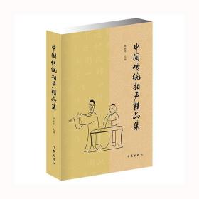 中国传统相声精品集