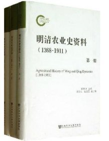 明清农业史资料（1368-1911）全三册
