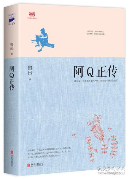 阿Q正传_鲁迅 著_孔夫子旧书网