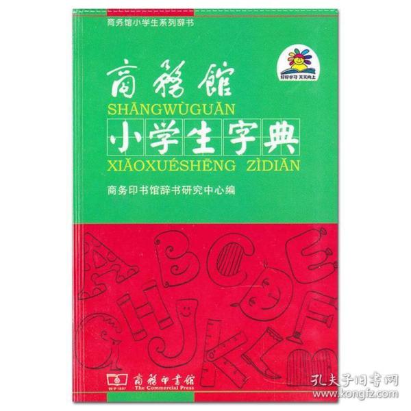 商务馆小学生字典