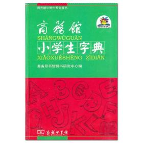 商务馆小学生字典