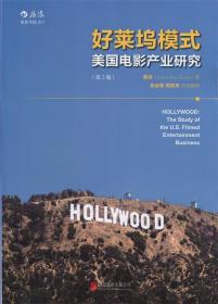 好莱坞模式:美国电影产业研究