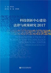科技创新中心建设:法律与政策研究2017