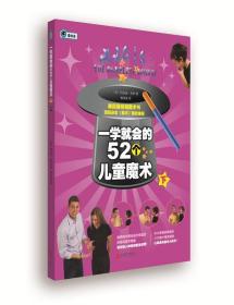 一学就会的52个儿童魔术【下】