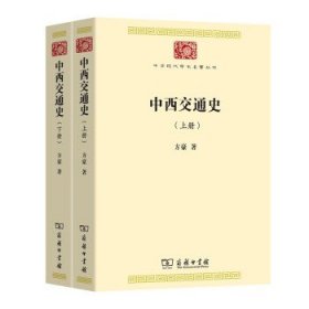 中西交通史（上下全2册）中华现代学术名著