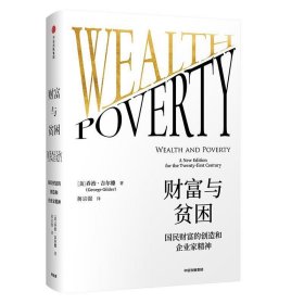 财富与贫困:国民财富的创造和企业家精神
