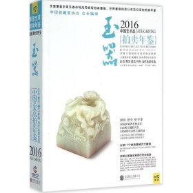 中国艺术品拍卖年鉴:玉器