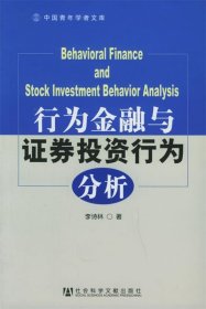 q中国青年学者文库:行为金融与证券投资行为分析