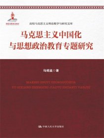 马克思主义中国化与思想政治教育专题研究