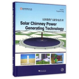 太阳能热气流发电技术