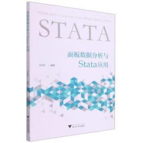 面板数据分析与Stata应用
