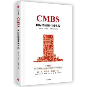 CMBS:国际经验和中国实践