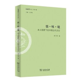 情 味 境：本土视野下的中国古代文论 文史哲丛刊 第二辑