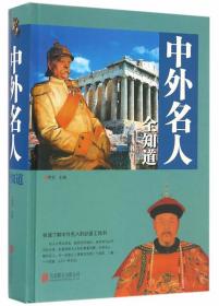 中外名人全知道