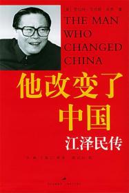 他改变了中国:江泽民传