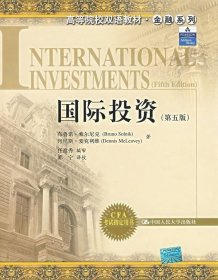 高等院校双语教材·金融系列:国际投资