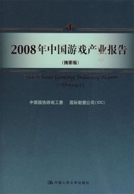 2008年中国游戏产业报告