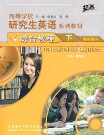 研究生英语综合教程下教师提高 外语教学与研
