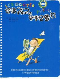 写给孩子的哲学启蒙书
