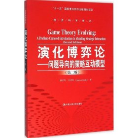 演化博弈论-问题导向的策略互动模型-（第二版）
