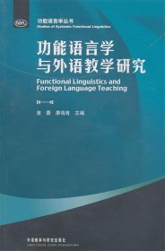 功能语言学与外语教学研究
