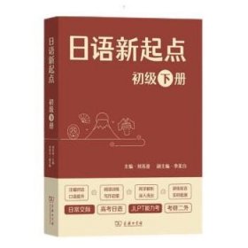 日语新起点 初级下册