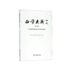 西学东渐研究 第八辑：广州与明清的中外文化交流