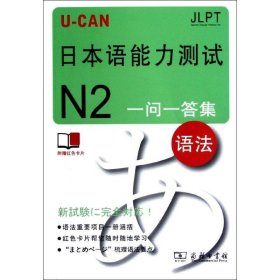 U-CAN日本语能力测试N2一问一答集